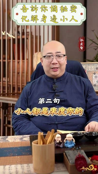 除小人|身邊小人防不勝防，除掉一個又來好幾個...告訴你化解小人的「8。